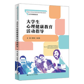 大学生心理健康教育活动指导 / 郑玲林 姚兰英