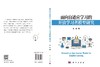 面向自适应学习的开放学习者模型研究 王俊 9787030836434 商品缩略图3