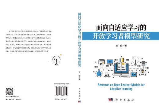 面向自适应学习的开放学习者模型研究 王俊 9787030836434 商品图3