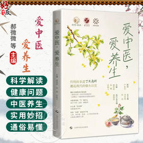 爱中医 爱养生 爱中医 爱生活 郝微微 徐燕 张晓天 主编 传统的非遗丁氏内科 邂逅现代的烟火日常9787547876589上海科学技术出版社