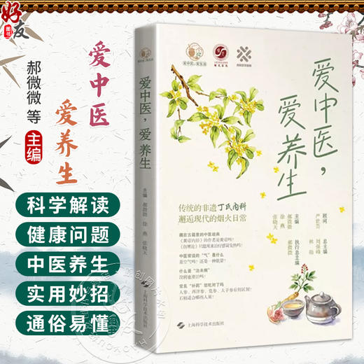 爱中医 爱养生 爱中医 爱生活 郝微微 徐燕 张晓天 主编 传统的非遗丁氏内科 邂逅现代的烟火日常9787547876589上海科学技术出版社 商品图0