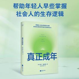 真正成年