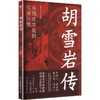 胡雪岩传 商品缩略图0