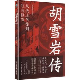 胡雪岩传