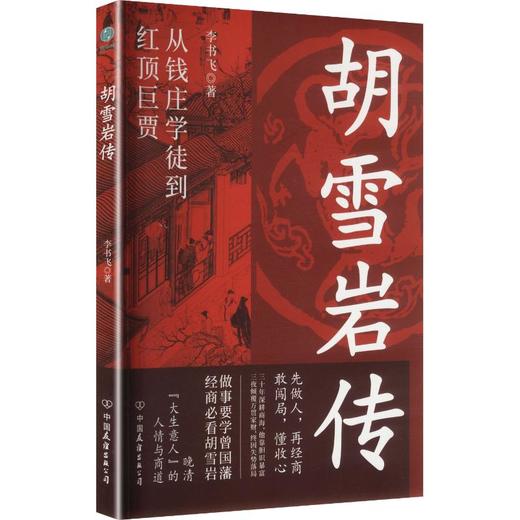 胡雪岩传 商品图0