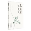 王孟英温病医案选评 商品缩略图0