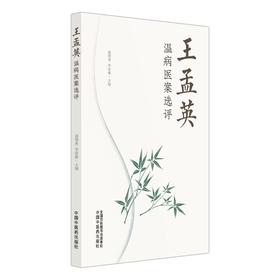 王孟英温病医案选评
