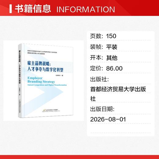 雇主品牌战略: 人才争夺与数字化转型 商品图1