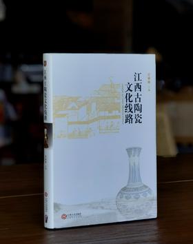 【特惠】《江西古陶瓷文化线路》，16开，精装，徐琳琳主编，江西人民出版社2017年一版一印，290页，定价98，售价34.8元。