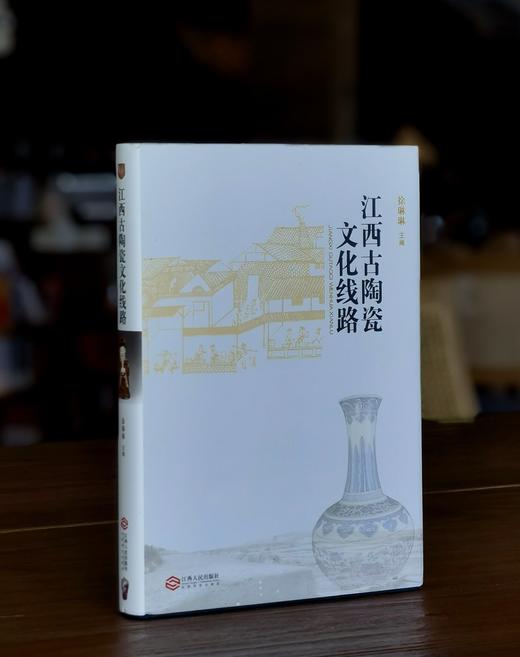 【特惠】《江西古陶瓷文化线路》，16开，精装，徐琳琳主编，江西人民出版社2017年一版一印，290页，定价98，售价34.8元。 商品图0