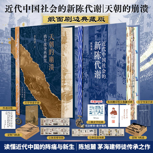 近代中国社会的新陈代谢+天朝的崩溃 商品图0
