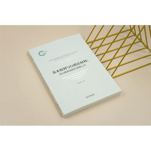 基本权利与行政法权利：从行政诉讼原告资格入手  黄宇骁 著   法律出版社 商品图1