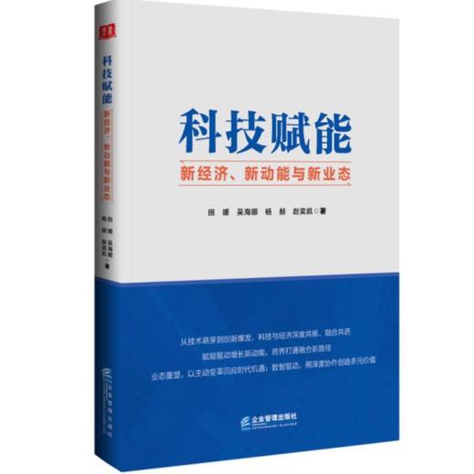 科技赋能：新经济、新动能与新业态 商品图0