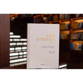 实践性法学教育论丛（第七卷）  许身健 主编 李晓 副主编   法律出版社