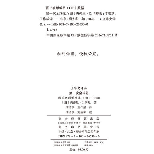 第一次全球化(全球史译丛) 商品图1