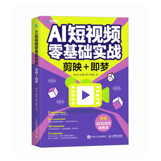 AI短视频零基础实战：剪映+即梦 即梦AI教程书籍AIGC短视频提示词短视频脚本创作新媒体运营 商品图1