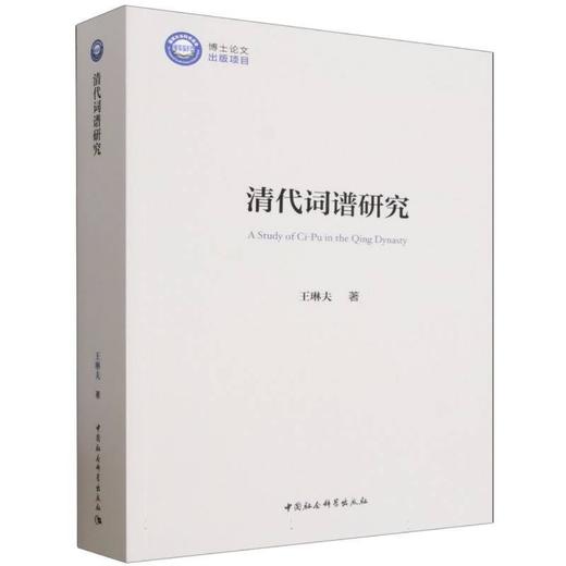 清代词谱研究 商品图4