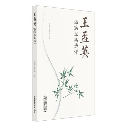 王孟英温病医案选评 商品图2