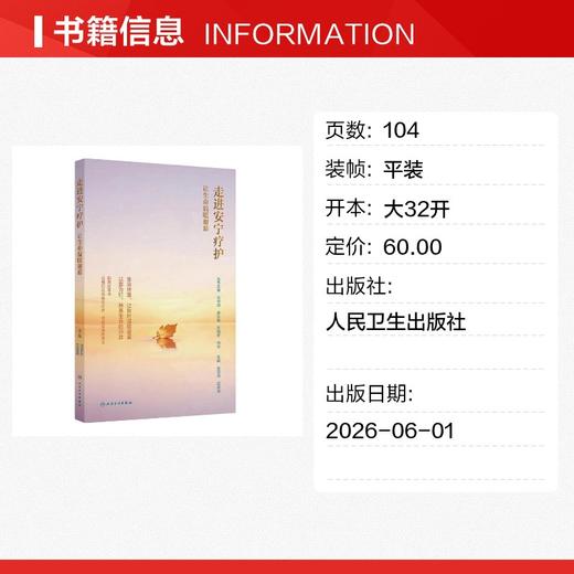走进安宁疗护：让生命温暖谢幕 商品图1