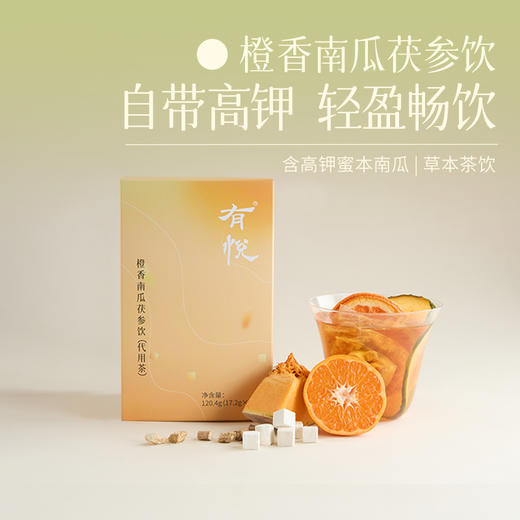 【答摩优选】橙香南瓜茯参饮 橙子南茯苓木瓜冬瓜党参夏补钾多喝水 商品图0