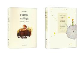 小王子+夏洛的网