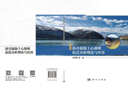 沥青混凝土心墙坝抗震分析理论与应用 孙奔博等 9787030867025 商品图3