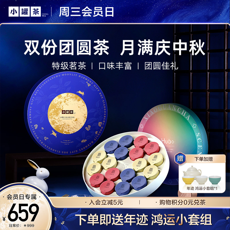 【周三会员日】小罐茶 同心映月礼盒+Hua系列 花好月圆18罐礼盒