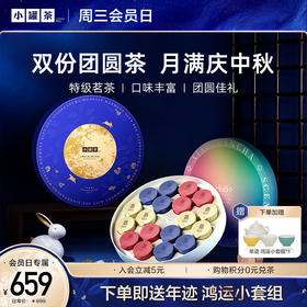 【周三会员日】小罐茶 同心映月礼盒+Hua系列 花好月圆18罐礼盒