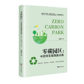 零碳园区：可持续发展创新高地