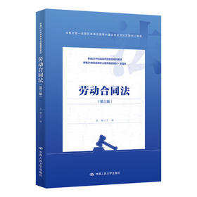 劳动合同法（第三版）/ 王琳