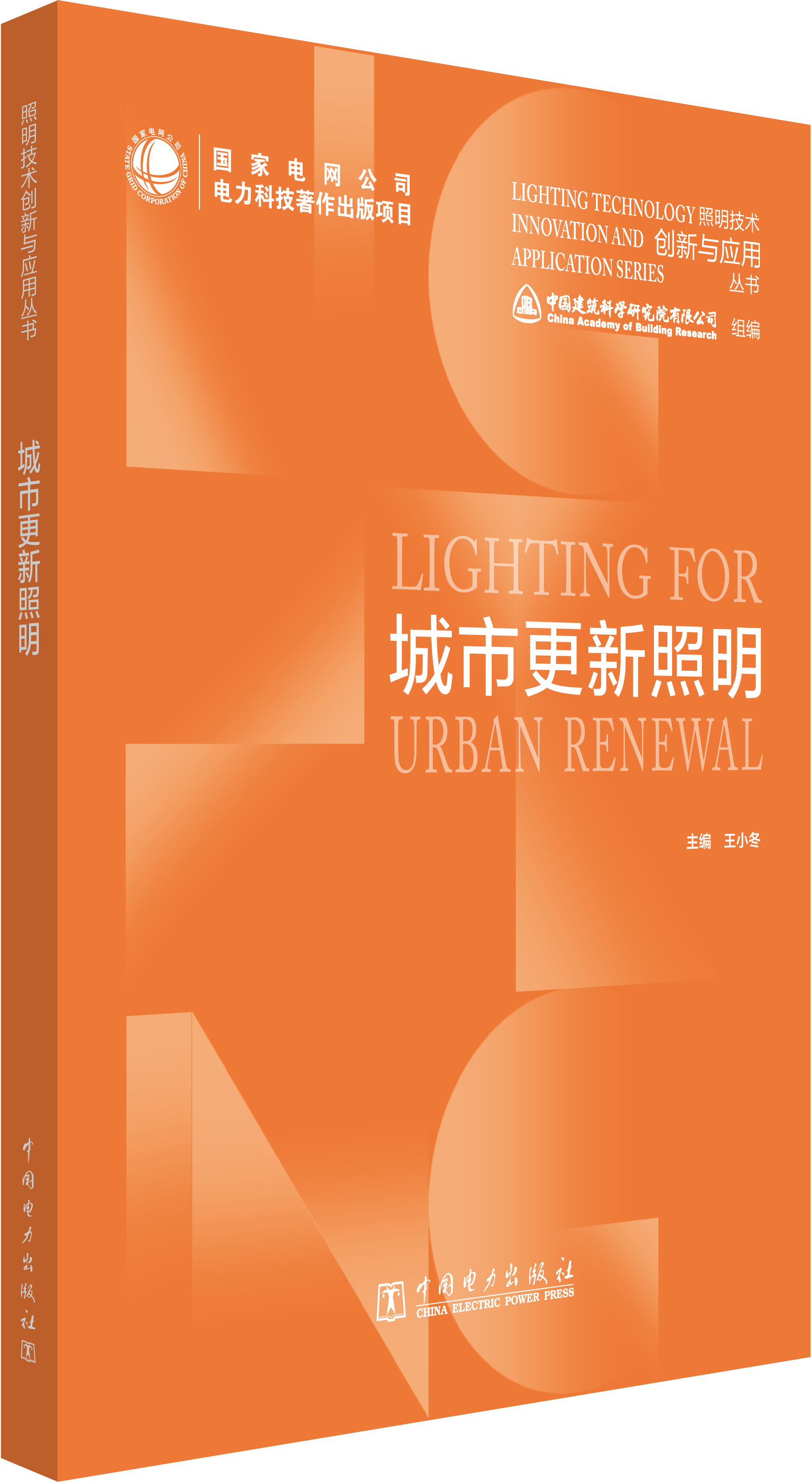 照明技术创新与应用丛书 城市更新照明