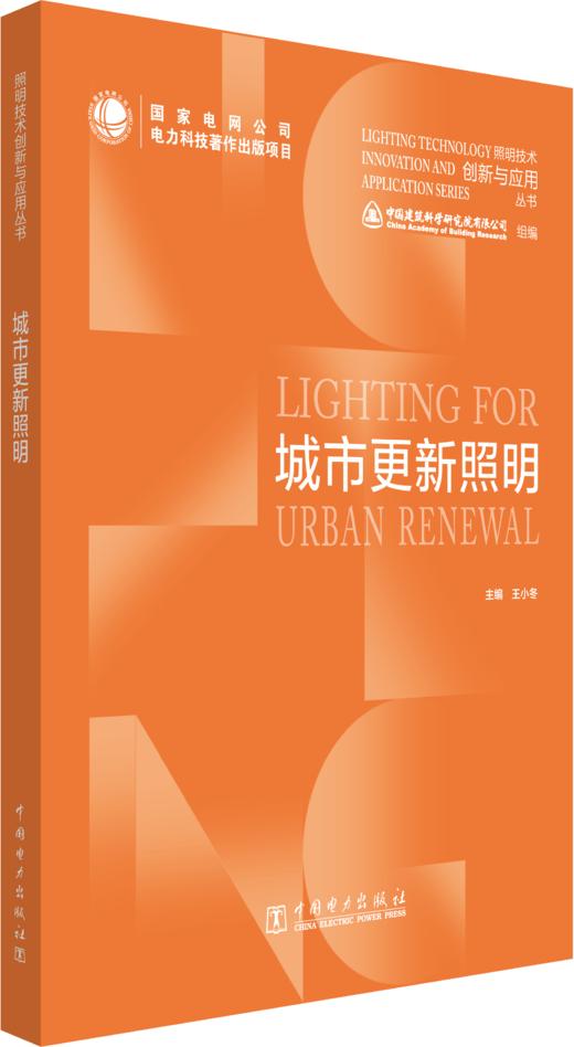 照明技术创新与应用丛书 城市更新照明 商品图0