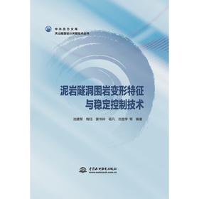 泥岩隧洞围岩变形特征与稳定控制技术