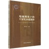 地域视角下的王安忆小说创作 商品缩略图0
