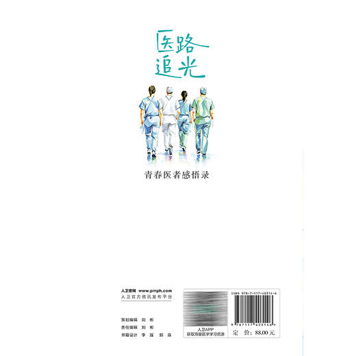医路追光 青春医者感悟录 卢洁 赵国光 主编 本书分为四章，即春、夏、秋、冬，精心收录的77篇叙事医学故事 人民卫生出版社 商品图2