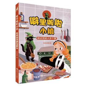 噼里啪啦小镇：给讨厌的人许个愿