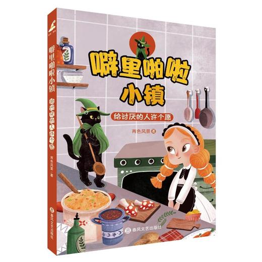 噼里啪啦小镇：给讨厌的人许个愿 商品图0