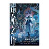 宿命之环. 12, 魔女. 下 商品缩略图2