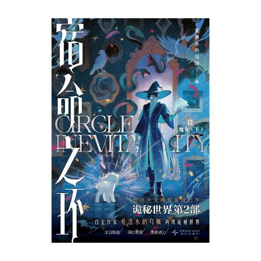 宿命之环. 12, 魔女. 下 商品图2