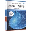 初中数学教科书教学设计与指导 配华东师大版 九年级上册 商品缩略图0