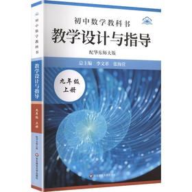初中数学教科书教学设计与指导 配华东师大版 九年级上册