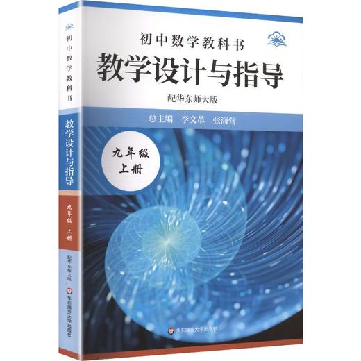 初中数学教科书教学设计与指导 配华东师大版 九年级上册 商品图0