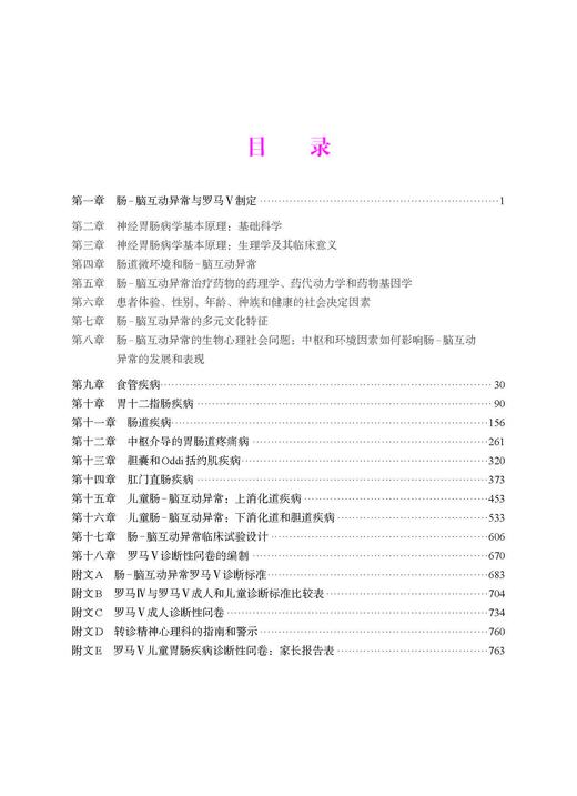 罗马V：肠-脑互动异常(中文翻译版，原书第5版） 商品图8