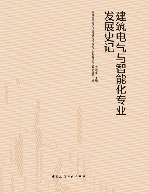 建筑电气与智能化专业发展史记 商品图2