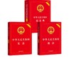 【2026】中华人民共和国刑法+宪法+民法典（实用版） 商品缩略图0
