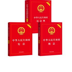 【2026】中华人民共和国刑法+宪法+民法典（实用版）