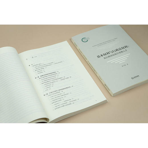 基本权利与行政法权利：从行政诉讼原告资格入手  黄宇骁 著   法律出版社 商品图2