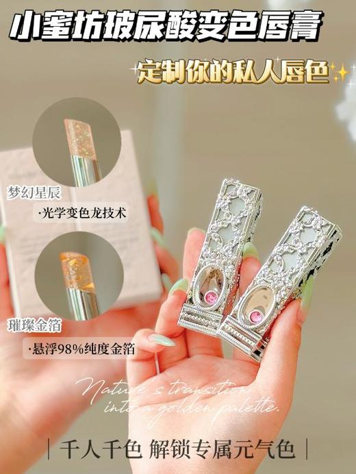 清仓39元3支【小蜜坊玻尿酸变色唇膏】温感随唇色自然调色！添加玻尿酸润养双唇，改善干燥起皮，一抹柔润不粘腻。轻薄好涂抹，持久锁水保湿，素颜显气色，日常护唇提色二合一 商品图1