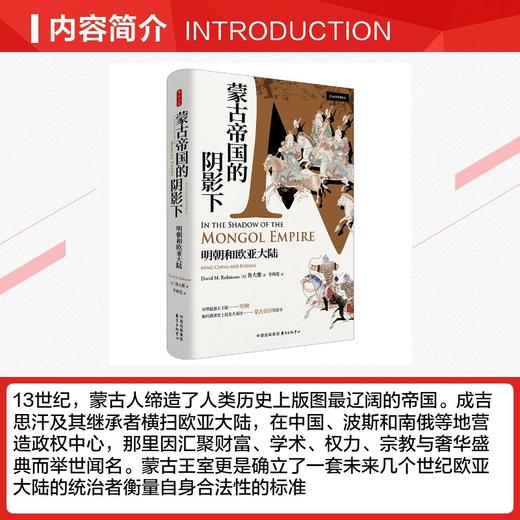 时刻人文·蒙古帝国的阴影下 商品图2