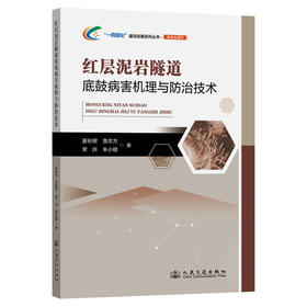 红层泥岩隧道底鼓病害机理与防治技术